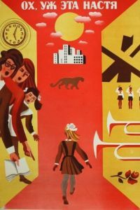 
Ох уж эта Настя! (1971) 