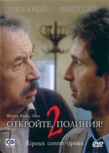 Постер Откройте, полиция! 2 (Ripoux contre ripoux)