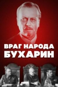 
Враг народа — Бухарин (1990) 