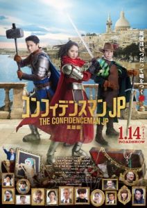 Постер Аферисты по-японски: Герой (Confidence Man JP: Eiyuu hen)
