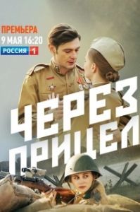 Через прицел (1 сезон) 
