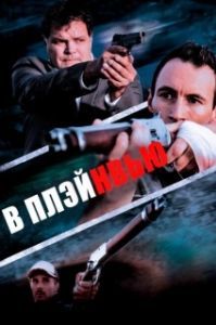 
В Плэйнвью (2018) 