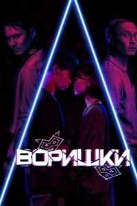 Постер Воришки