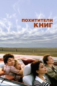 Постер Похитители книг