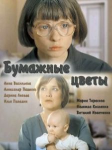 Постер Бумажные цветы
