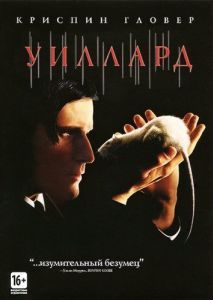 
Уиллард (2003) 