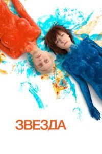 
Звезда (2014) 