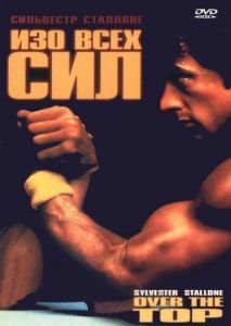 Постер Изо всех сил (Over the Top)