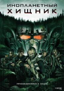 Постер Инопланетный хищник (Alien Predator)
