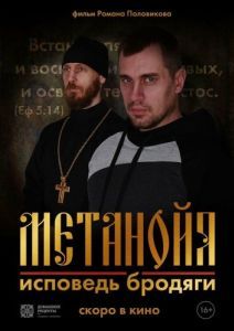 Постер Метанойя.Исповедь бродяги
