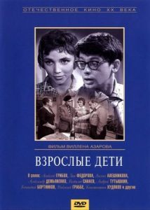 Постер Взрослые дети