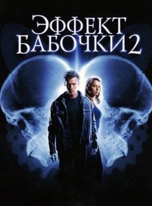Постер Эффект бабочки 2 (The Butterfly Effect 2)