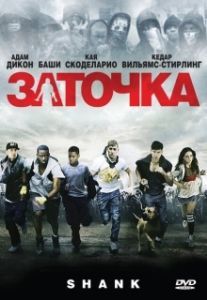 
Заточка (2010) 