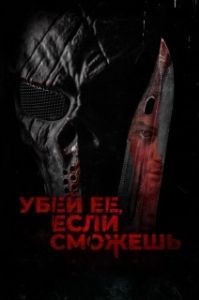 
Убей её, если сможешь (2022) 