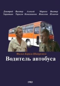 
Водитель автобуса (1983) 