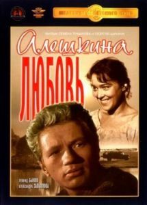 
Алешкина любовь (1960) 