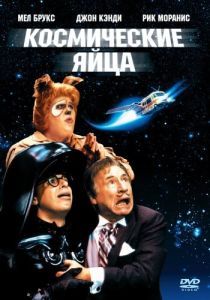 
Космические яйца (1987) 
