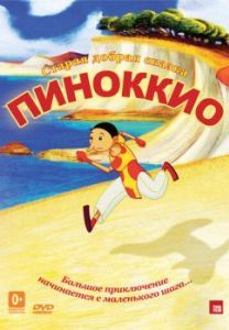 Постер Пиноккио (Pinocchio)