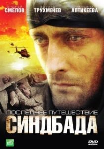 Постер Синдбад: Последнее путешествие Синдбада