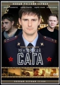 Постер Ментовская сага