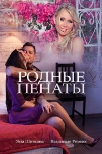 
Родные пенаты (2018) 