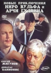 Новые приключения Ниро Вульфа и Арчи Гудвина 
