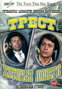 Трест, который лопнул (1 сезон) 
