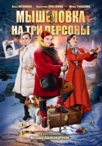 
Мышеловка на три персоны (2017) 