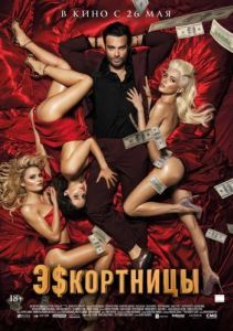 
Эскортницы (2021) 