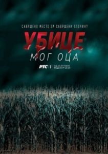 Убийцы моего отца (1 сезон) 
