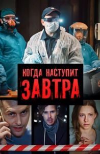 Постер Когда наступит завтра