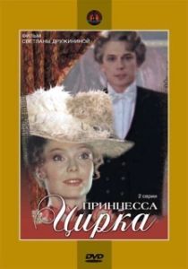 
Принцесса цирка (1982) 