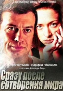Постер Сразу после сотворения мира