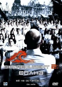 Постер Эксперимент 2: Волна (Die Welle)