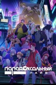 
Парадокс в прямом эфире (2023) 