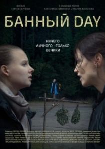 
Банный day (2023) 