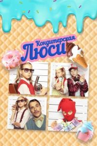 Постер Кондитерская Люси (Lucy ist jetzt Gangster)