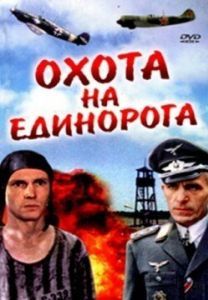 Постер Охота на единорога