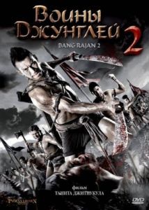 
Воины джунглей 2 (2011) 