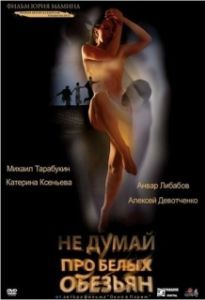 
Не думай про белых обезьян (2008) 
