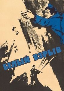 
Белый взрыв (1969) 