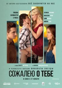 
Сожалею о тебе (2025) 