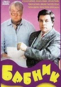 Постер Бабник