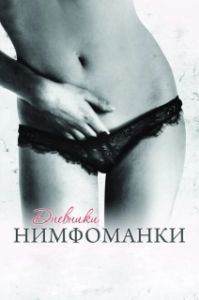 
Дневники нимфоманки (2008) 