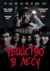 Постер Убийство в лесу (Murder in the Woods)