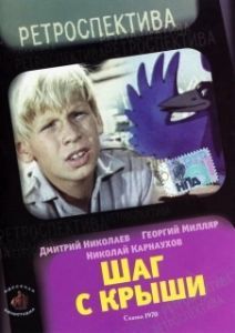 Постер Шаг с крыши