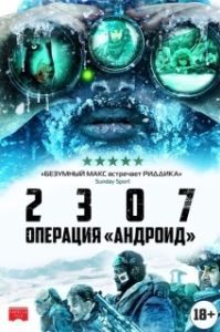 
2307: Операция «Андроид» (2016) 
