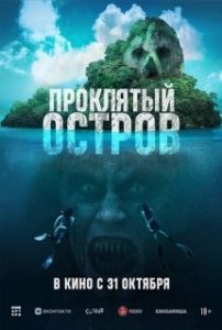 
Проклятый остров (2023) 