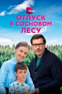 Отпуск в сосновом лесу 

