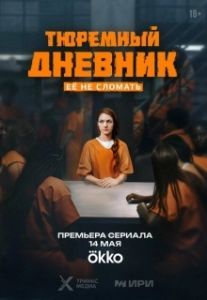 Постер Тюремный дневник
